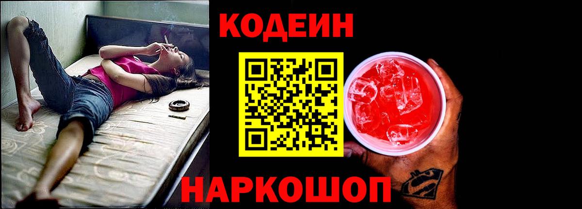 Codein напиток Lean (лин)  Вход с VPN  Бердск 