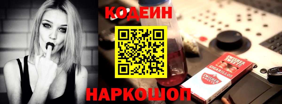 Codein напиток Lean (лин) Бердск